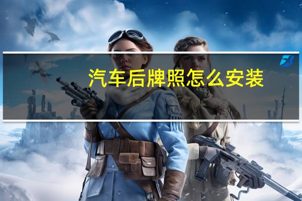 汽车后牌照怎么安装