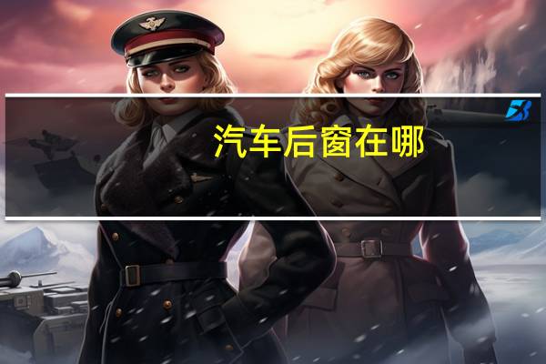 汽车后窗在哪