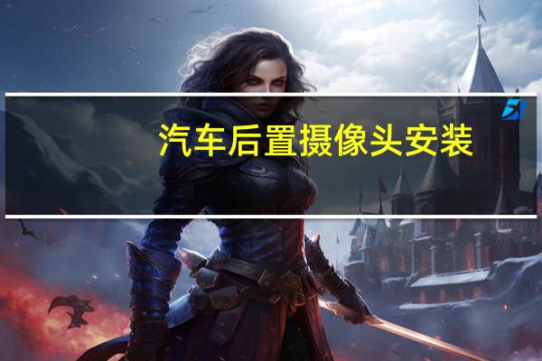 汽车后置摄像头安装