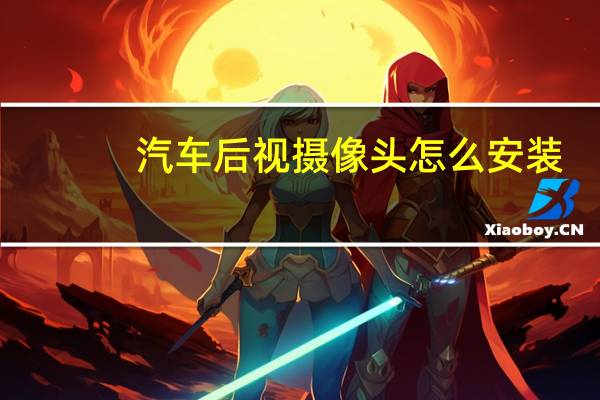 汽车后视摄像头怎么安装