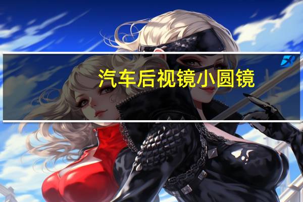 汽车后视镜小圆镜