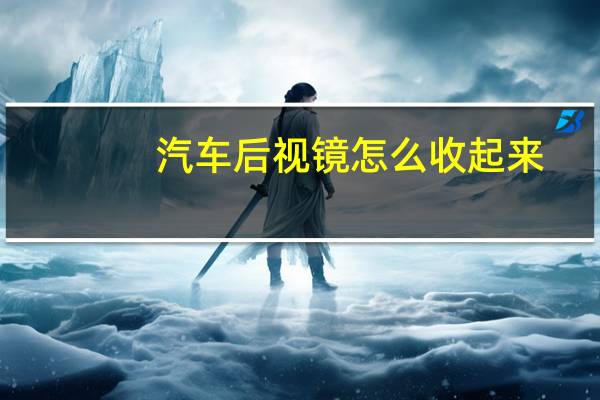 汽车后视镜怎么收起来