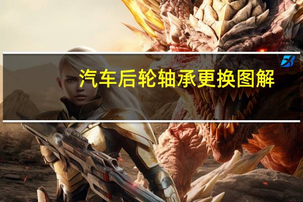 汽车后轮轴承更换图解