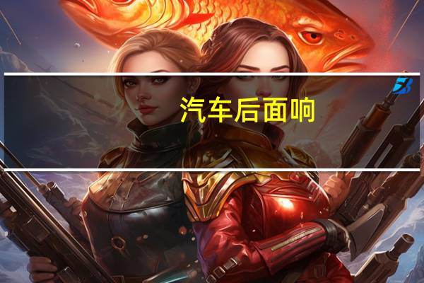 汽车后面响