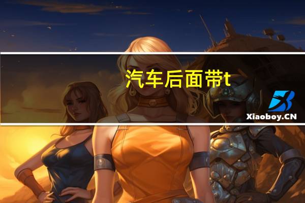 汽车后面带t