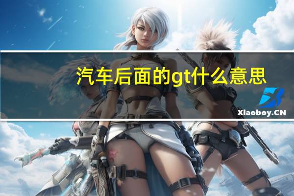 汽车后面的gt什么意思