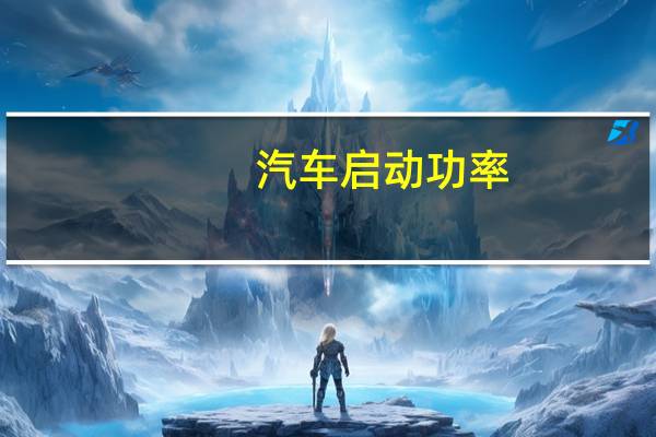 汽车启动功率