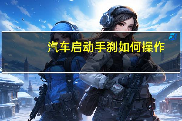 汽车启动手刹如何操作