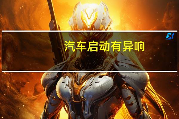 汽车启动有异响