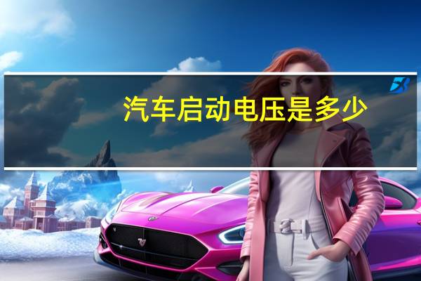 汽车启动电压是多少