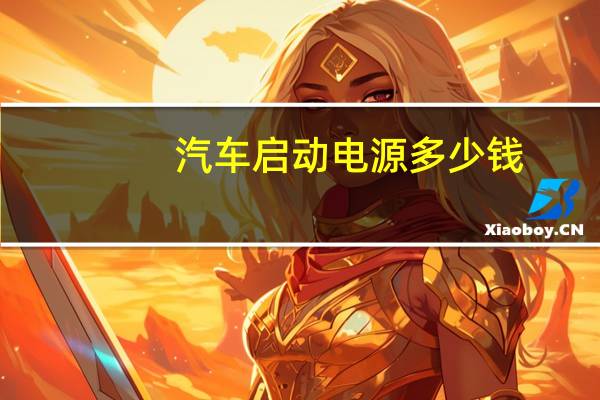 汽车启动电源多少钱