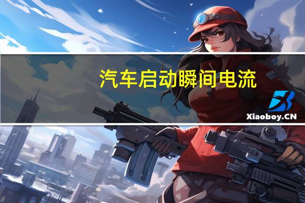 汽车启动瞬间电流