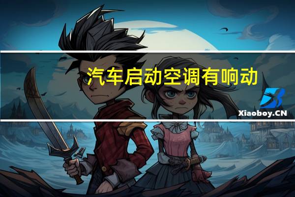 汽车启动空调有响动