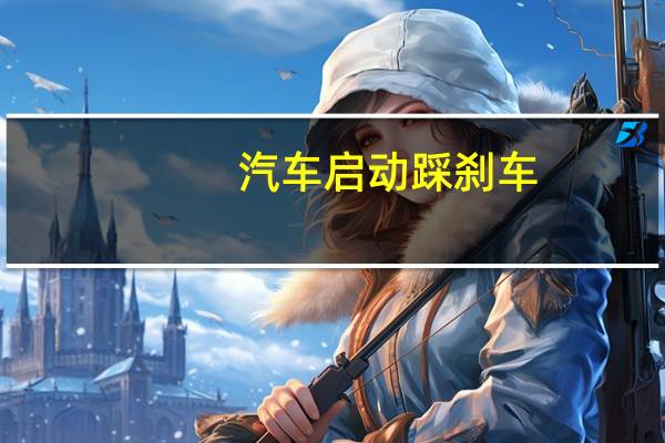 汽车启动踩刹车