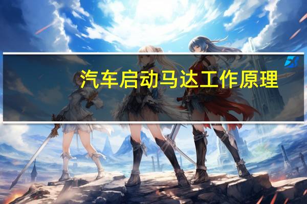 汽车启动马达工作原理