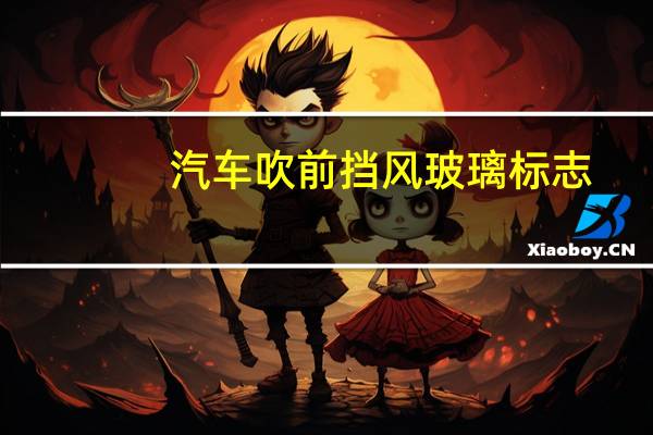 汽车吹前挡风玻璃标志
