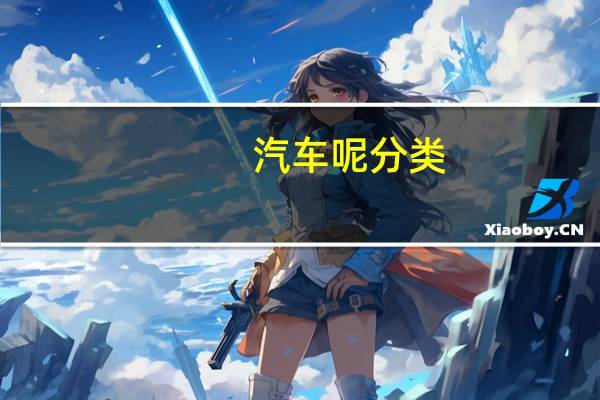汽车呢分类