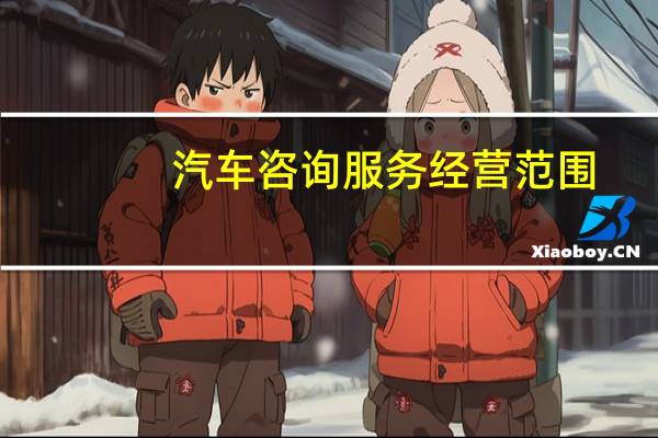 汽车咨询服务经营范围