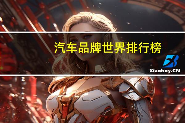 汽车品牌世界排行榜