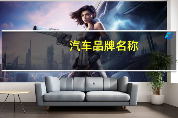 汽车品牌名称