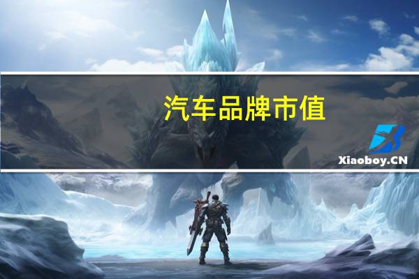 汽车品牌市值