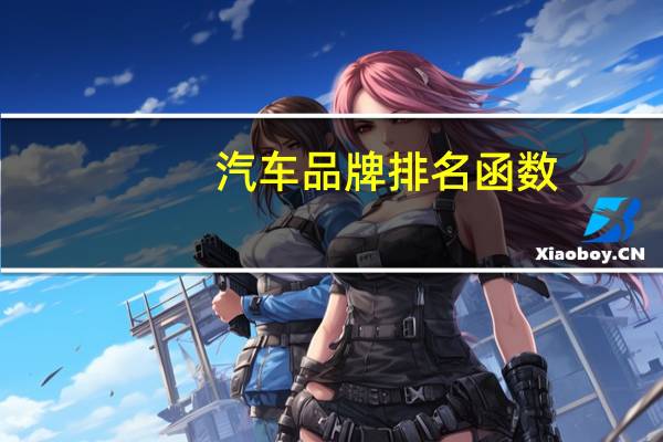 汽车品牌排名函数