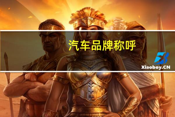 汽车品牌称呼