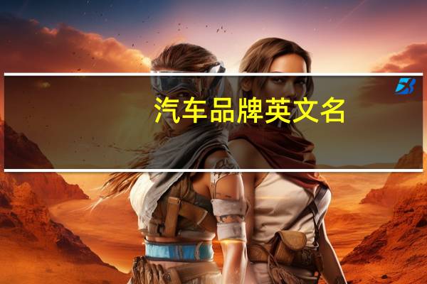 汽车品牌英文名
