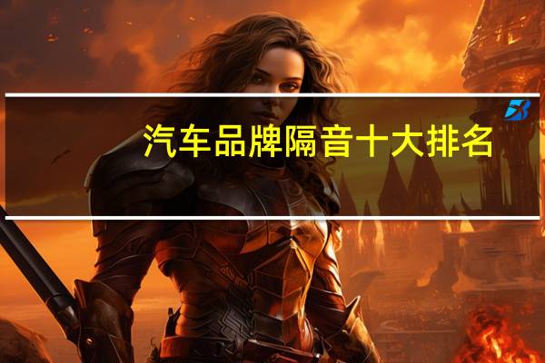 汽车品牌隔音十大排名