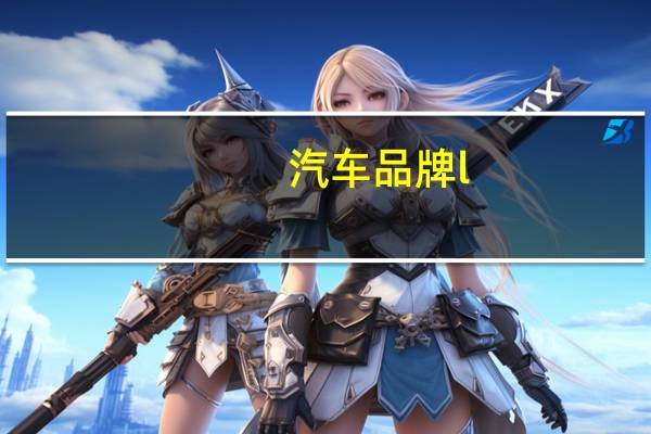 汽车品牌l