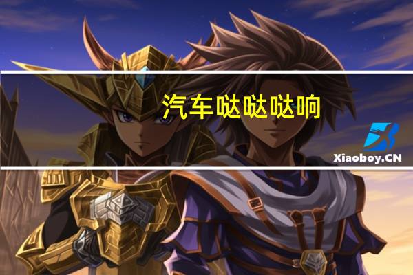 汽车哒哒哒响