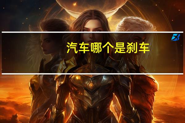 汽车哪个是刹车