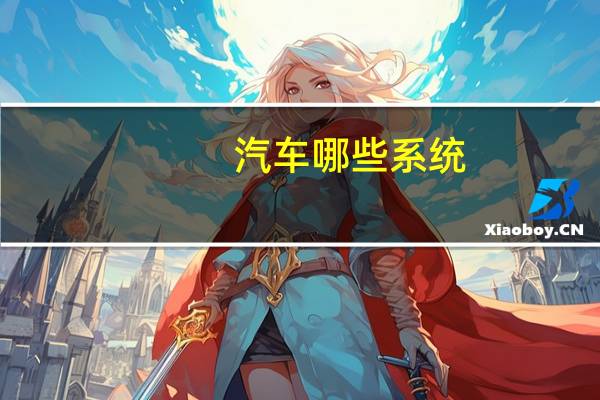 汽车哪些系统