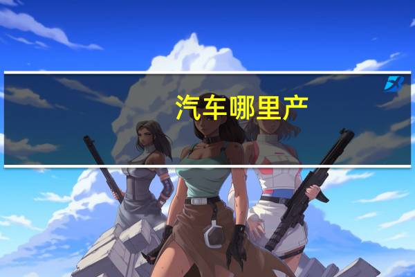 汽车哪里产