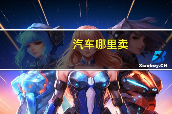 汽车哪里卖