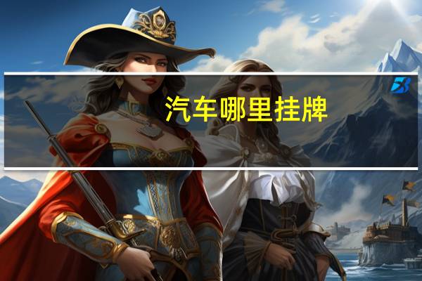 汽车哪里挂牌