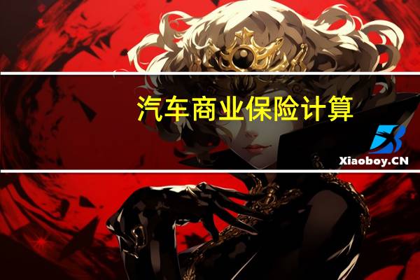 汽车商业保险计算