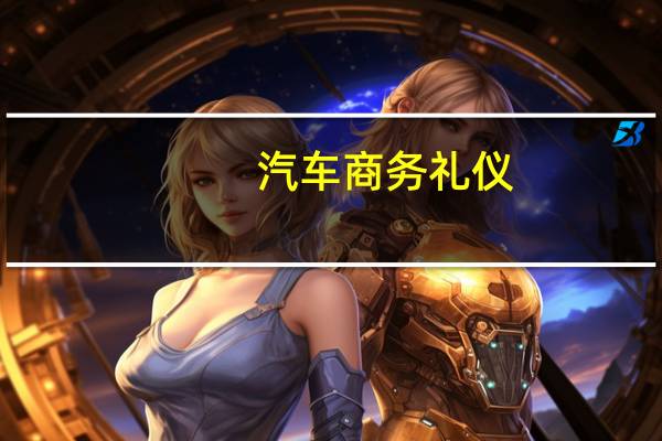 汽车商务礼仪