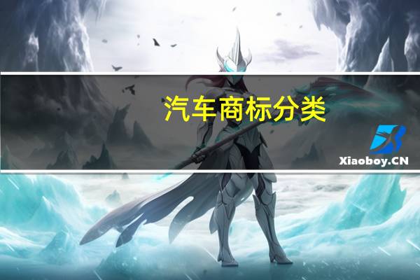 汽车商标分类