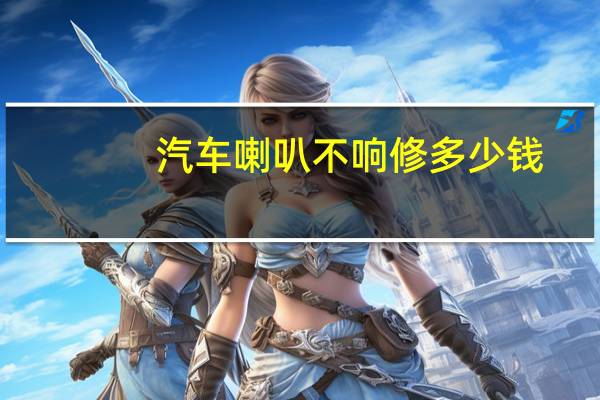 汽车喇叭不响修多少钱