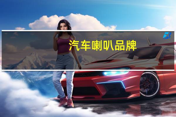 汽车喇叭品牌