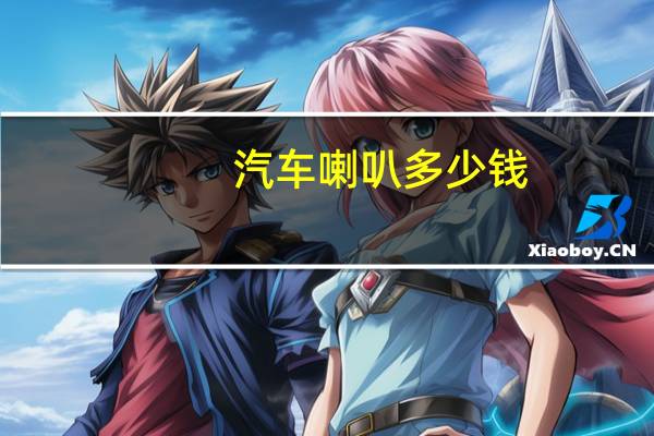 汽车喇叭多少钱
