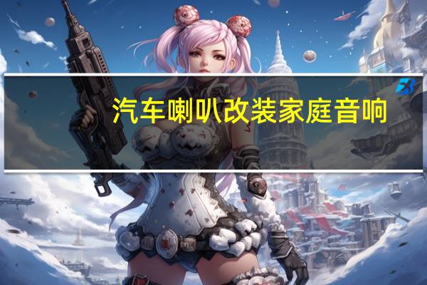 汽车喇叭改装家庭音响