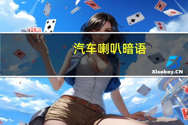 汽车喇叭暗语