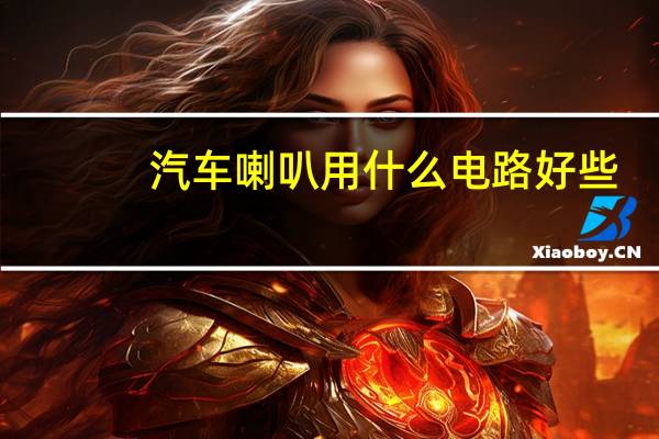 汽车喇叭用什么电路好些