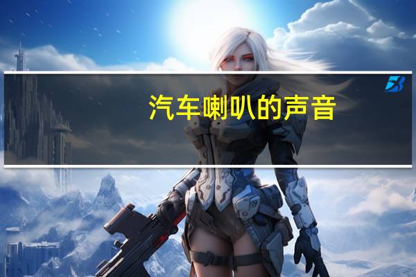 汽车喇叭的声音