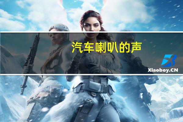 汽车喇叭的声