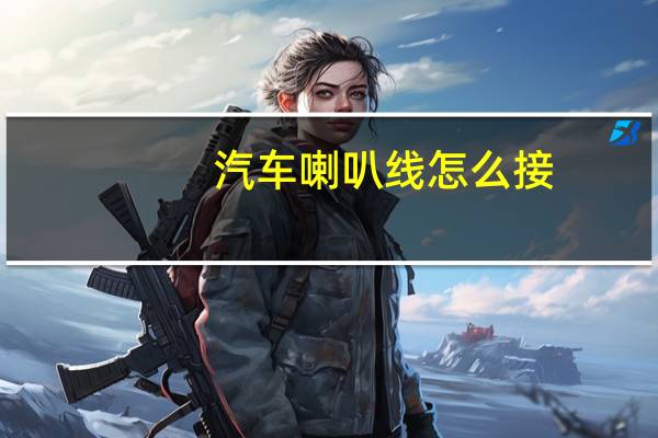 汽车喇叭线怎么接