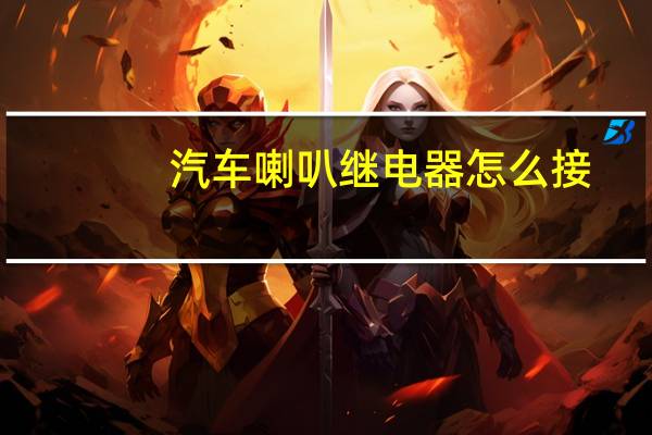 汽车喇叭继电器怎么接