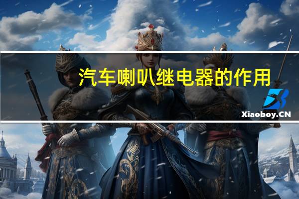 汽车喇叭继电器的作用
